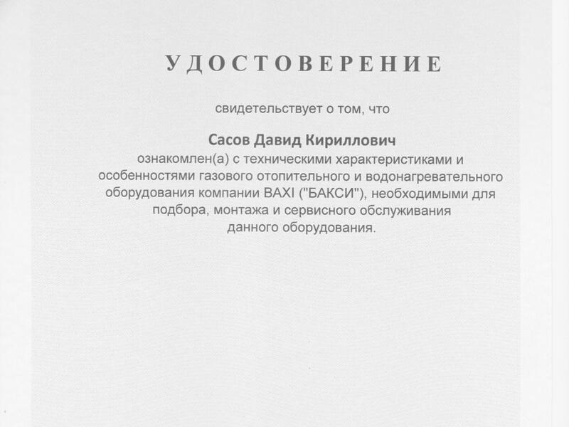 Сертификат BAXI-2025 Давид Сасов