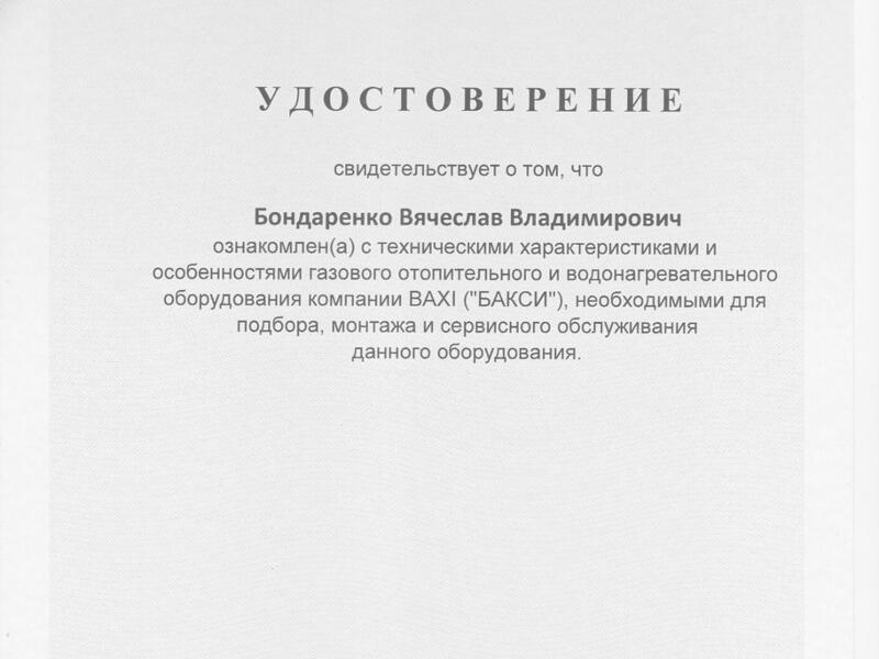 Сертификат BAXI-2025 Бондаренко Владимир