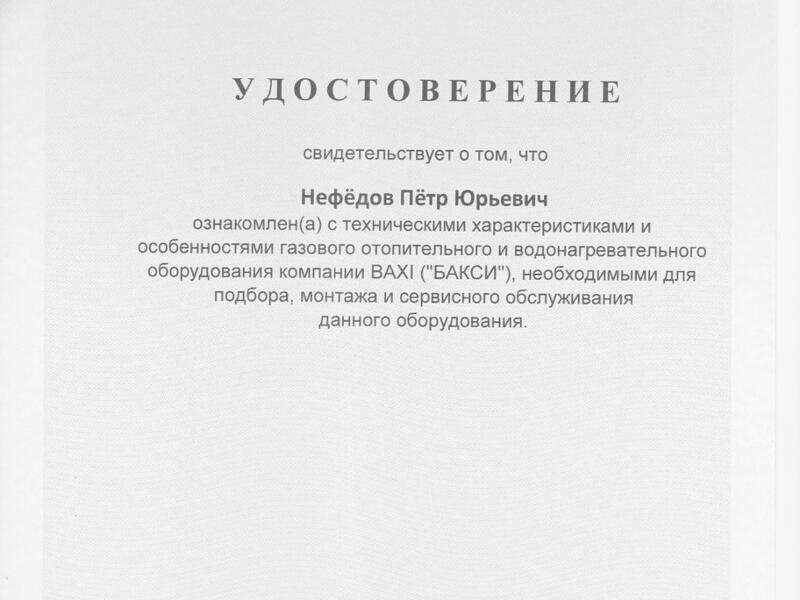 Сертификат BAXI-2025 Нефедов Петр