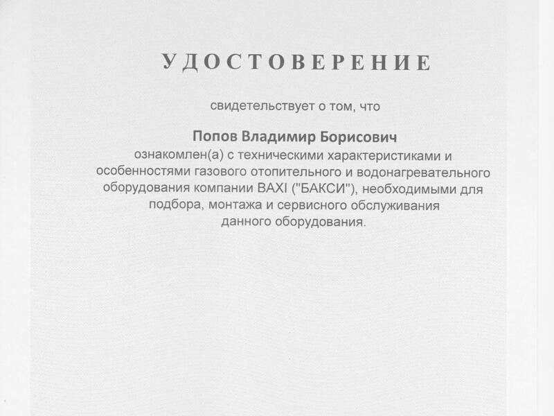Сертификат BAXI-2025 Попов Владимир