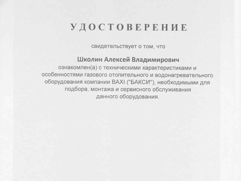 Сертификат BAXI-2025 Школин Алексей