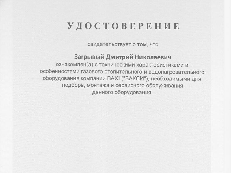 Сертификат BAXI-2025 Загрывый Дмитрий