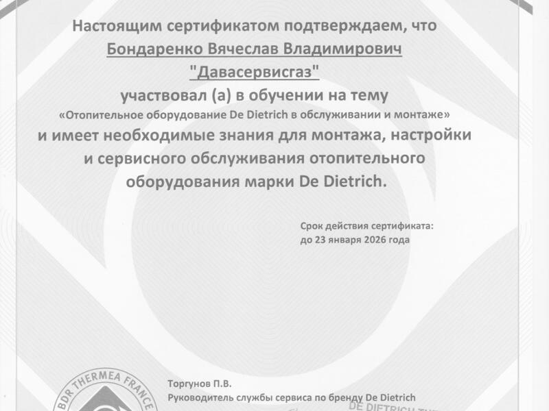 Сертификат De Dietrich Бондаренко Вячеслав