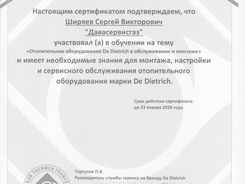 Сертификат De Dietrich -2025 Ширяев Сергей